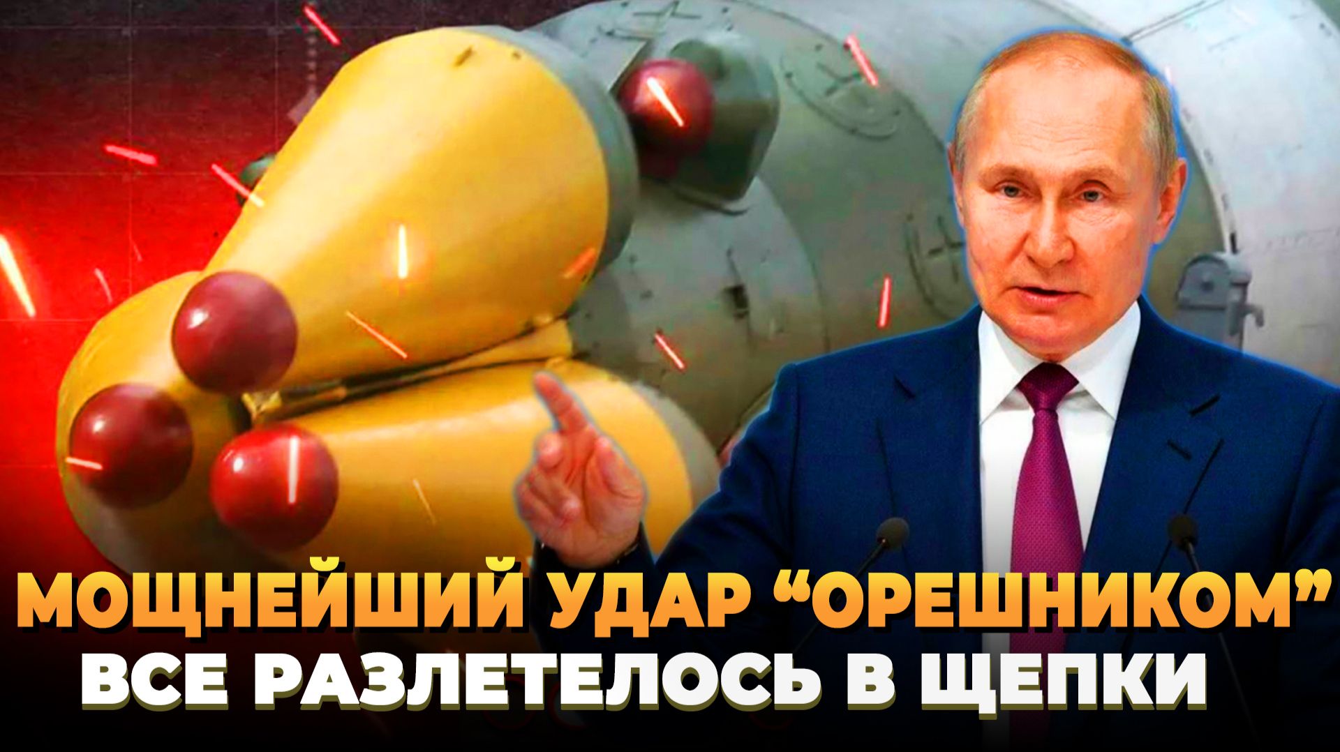 Мощнейший удар "Орешником" - Мы вас предупреждали смотреть онлайн