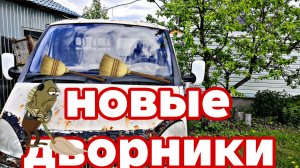 Лучшие дворники на газель!