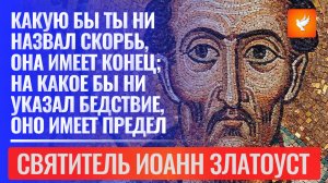 «Почему у нас сейчас одни скорби? Потому что дальше будет успокоение» — Святитель Иоанн Златоуст
