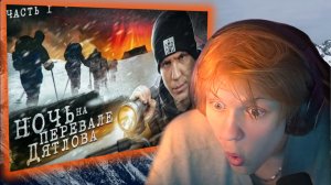 ДИПИНС СМОТРИТ НОЧЬ на ПЕРЕВАЛЕ ДЯТЛОВА! Раскрыли ТАЙНУ? 1 серия из 3