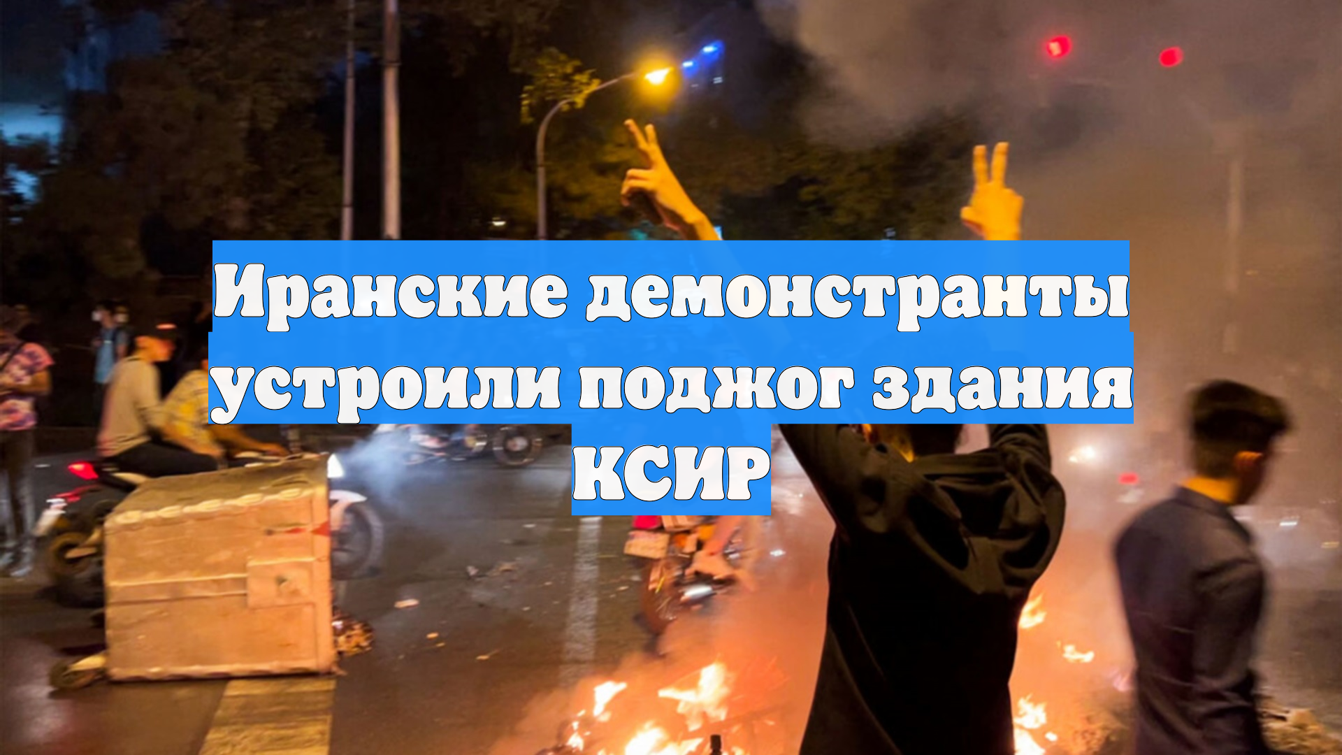 Иранские демонстранты устроили поджог здания КСИР
