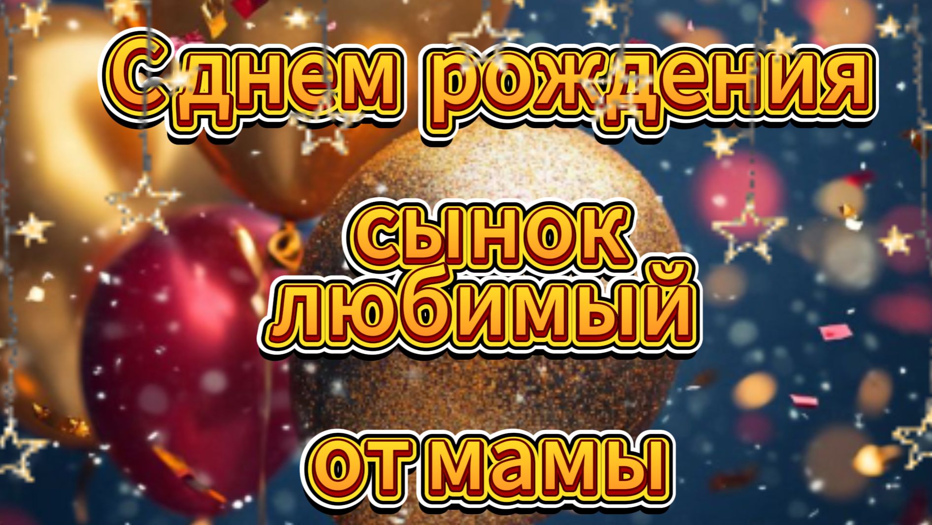 С днем рождения сынок любимый от мамы