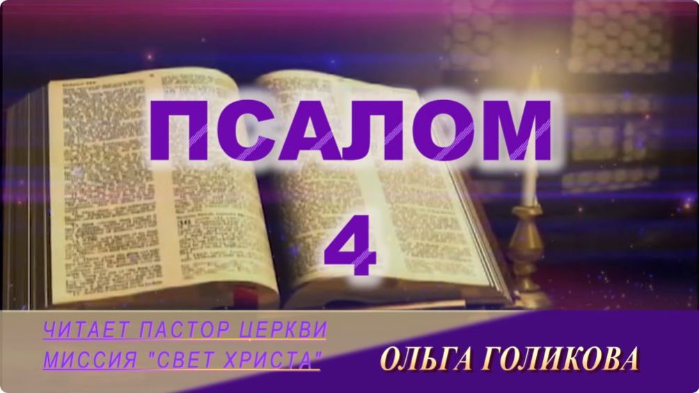 4 Псалом. Наши провозглашения смотреть онлайн