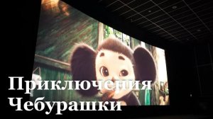 Вторая часть «Чебурашки» собрала около 10 миллионов просмотров