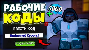 ВСЕ НОВЫЕ РАБОЧИЕ КОДЫ на КИБОРГА В 99 НОЧЕЙ В ЛЕСУ 💎 99 Nights in the Forest Roblox