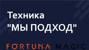Техника "МЫ ПОДХОД"