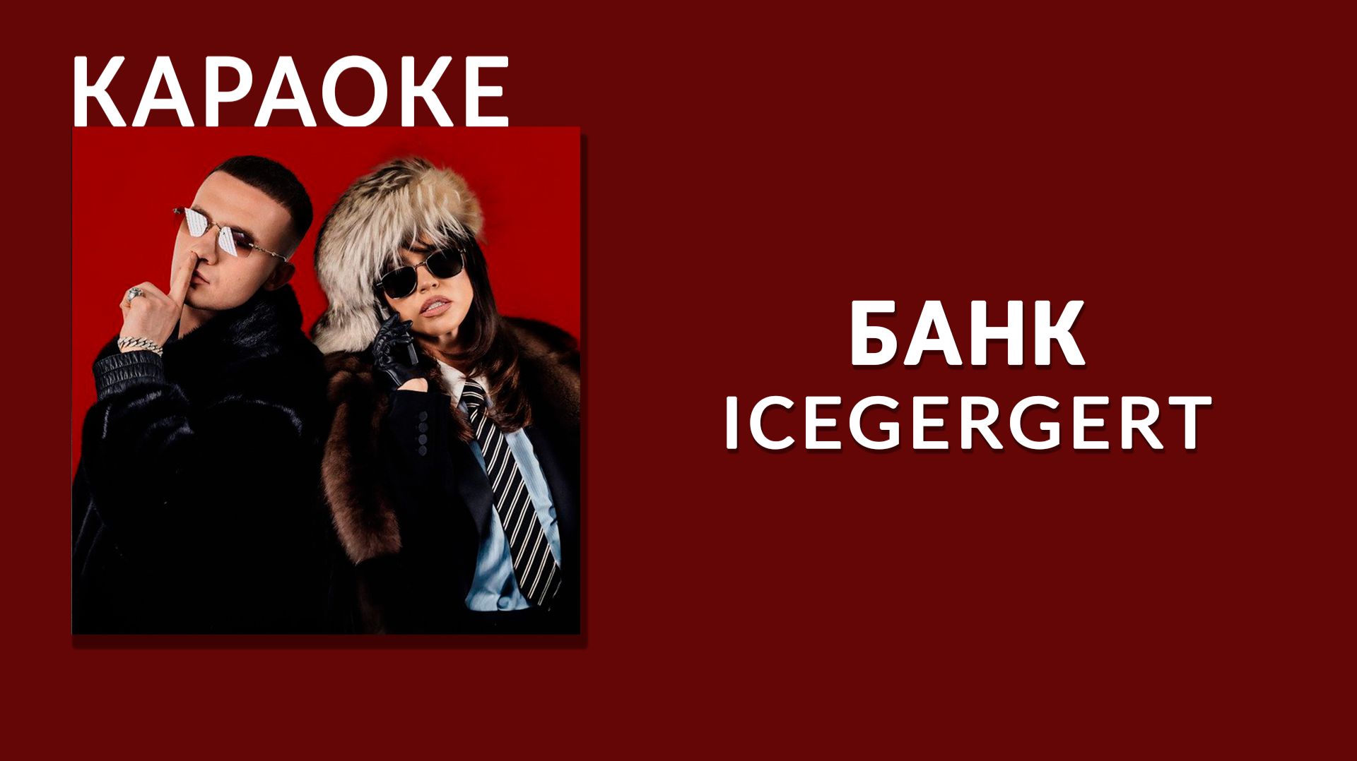 Караоке - ICEGERGERT - БАНК смотреть онлайн