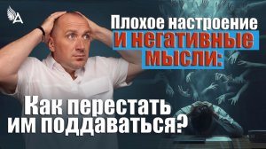 💭 Плохое настроение и негативные мысли: как перестать им поддаваться? – Михаил Агеев