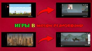 Повторяем легендарные игры в melon sandbox