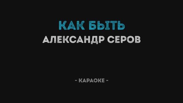 Александр Серов - Как быть Караоке смотреть онлайн