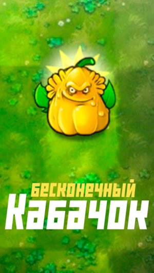 Бесконечный кабачок во Fusion PvZ