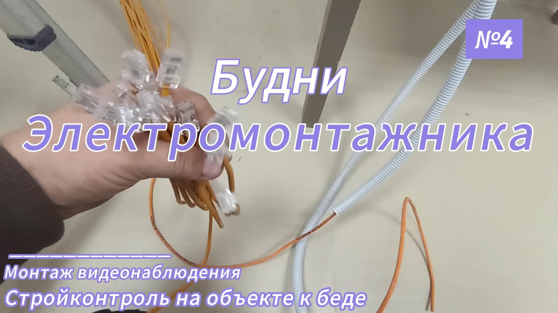 Будни электромонтажника выпуск 4 смотреть онлайн