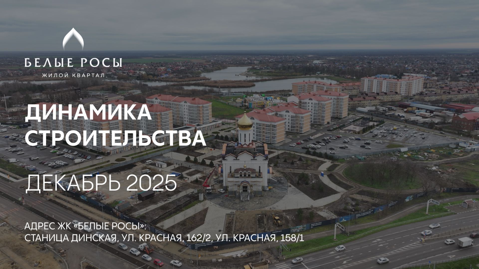 ГК ТОЧНО - ЖК «БЕЛЫЕ РОСЫ» декабрь 2025 смотреть онлайн