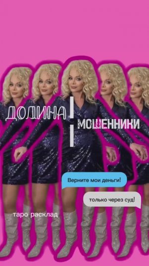 Таро расклад. Вернет ли Долина свои деньги?