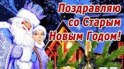 Ура! Опять Новый год! Со старым Новым годом! Музыкальная открытка. смотреть онлайн