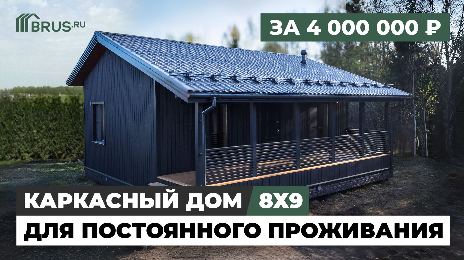 КАРКАСНЫЙ ДОМ 8Х9 на 6 сотках за ЧЕТЫРЕ миллиона | ПОСТОЯННОЕ ПРОЖИВАНИЕ | Обзор дома смотреть онлайн