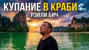 Этот пляж в Таиланде выглядит нереально 😮 Рейли Бич