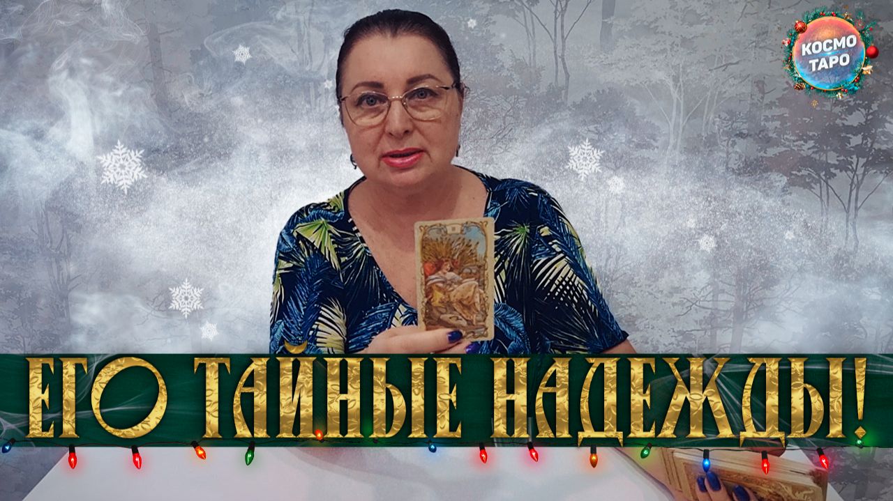 С УМА СОЙТИ! ЧТО ОН ЖДЕТ, НА ЧТО НАДЕЕТСЯ? | Гадание таро расклад смотреть онлайн