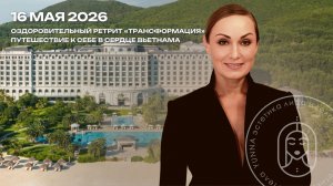 Оздоровительный ретрит «Трансформация»: путешествие к себе в сердце Вьетнама