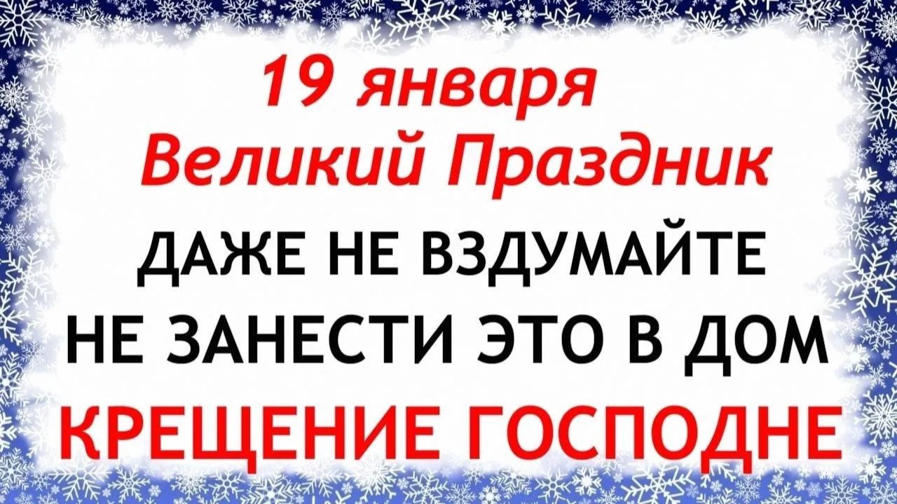 19 января Крещение Господне. Что нельзя делать 19 января Крещение Господне. Народные традиции. смотреть онлайн