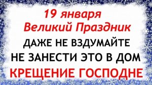 19 января Крещение Господне. Что нельзя делать 19 января Крещение Господне. Народные традиции.