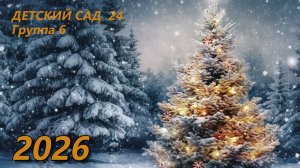 Новый Год 2026