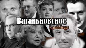 Ваганьковское кладбище 2025г. Захоронения известных людей. Видеоэкскурсия