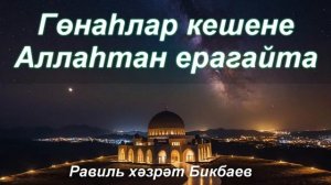 Гөнаһлар кеше Аллаһтан ерагайта | Равиль хәзрәт Бикбаев