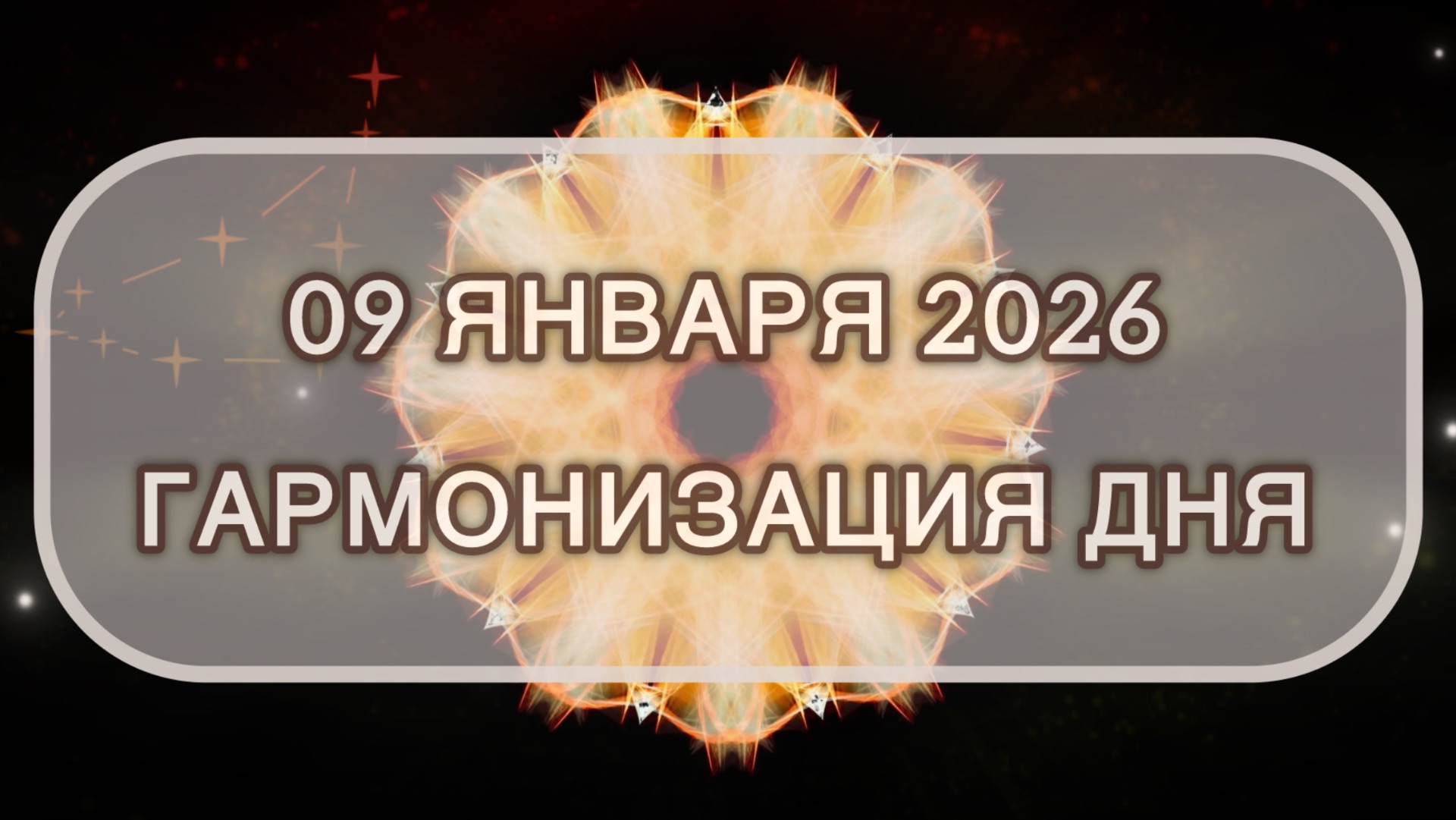 Гармонизация дня 09 января 2026. Трансформационная МЕДИТАЦИЯ. Позитивные вибрации. смотреть онлайн