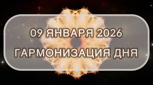 Гармонизация дня 09 января 2026. Трансформационная МЕДИТАЦИЯ. Позитивные вибрации.