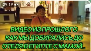 САМВЕЛ АДАМЯН, ПО ПРОСЬБАМ ЗРИТЕЛЕЙ, КАК МЫ ДОБИРАЛИСЬ ДО ОТЕЛЯ В ЕГИПТЕ С МАМОЙ..