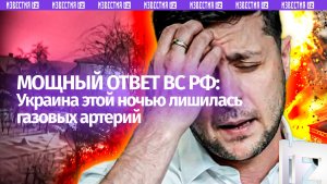 Удар возмездия: Украина за ночь лишилась газовых артерий — малиновое небо и блэкаут в Киеве
