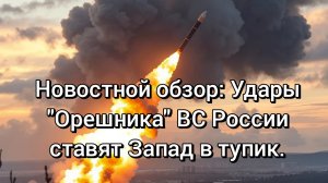 Срочно: «Орешник» ВС России бьет по Украине, Запад озадачен.