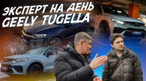 Эксперт на день! 3х летний китайский авто Geely Tugella! Выбрать лучшую! Автоподбор Autofact