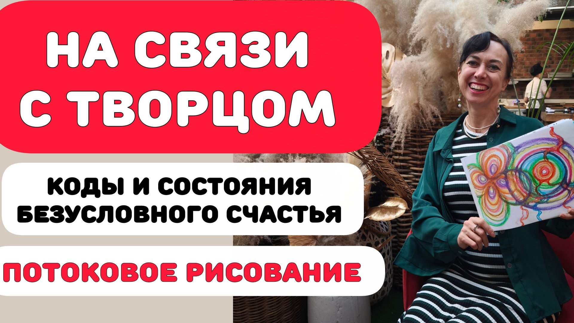 НА СВЯЗИ С ТВОРЦОМ. Эфир с практиками #потоковое_рисование #счастье #изобилие смотреть онлайн