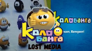 Потерянные материалы Колобанги (Lost media)