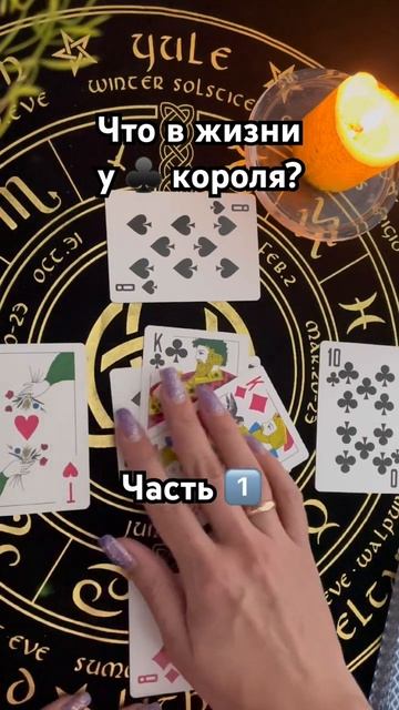 1️⃣♣️ Что происходит в жизни у крестового короля? #таро #тароотvicky #гадание смотреть онлайн