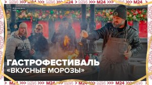 Гастрофестиваль "Вкусные морозы" открыт в парке "Музеон" - Москва 24