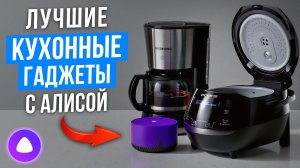 Лучшие кухонные гаджеты с Алисой. Умная техника, которая реально облегчает жизнь в 2026 году!