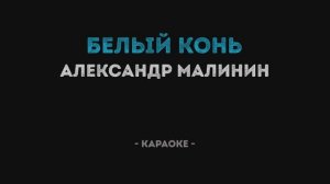 Александр Малинин - Белый конь Караоке