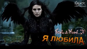 Felio & Momi_Ji "Я любила"