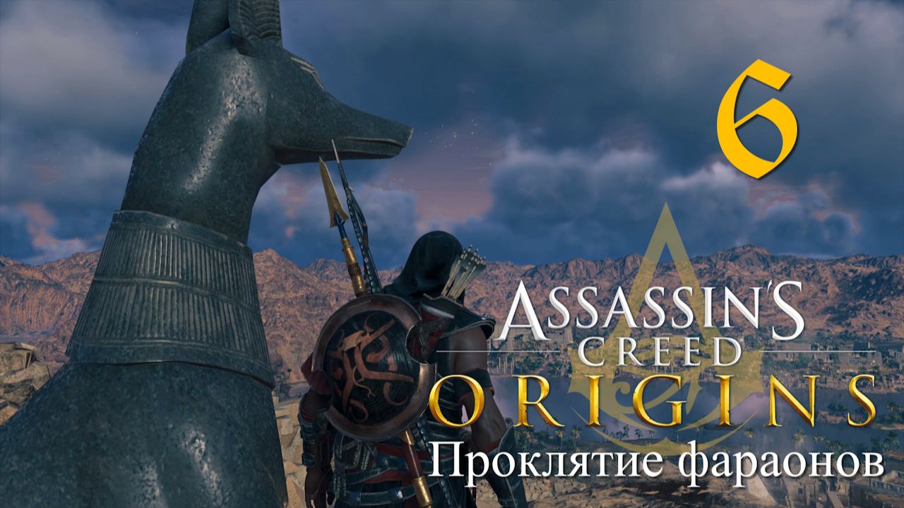 Аssassin's Creed Origins➤Прохождение DLC:Проклятие фараонов на кошмаре и русском(РС)#6:Долина царей! смотреть онлайн