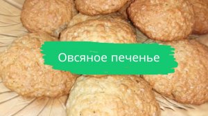 Овсяное печенье