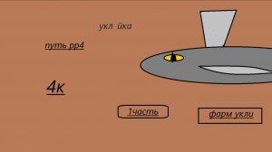 Путь рр4 1 часть