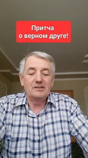 Притча о верном Друге!