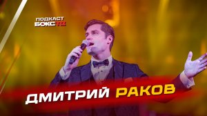 Голос ринга: Большое интервью с Дмитрием Раковым об итогах года, суевериях и закулисье бокса