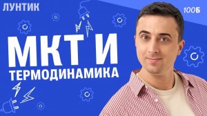 Интенсив Лунтик. МКТ и термодинамика | Саня Эбонит