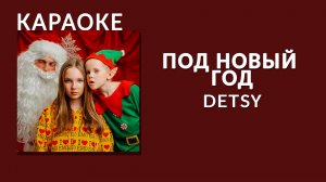 Караоке - Detsy - Под Новый Год