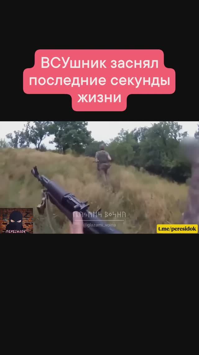 ВСУшник заснял свои последние мгновения смотреть онлайн