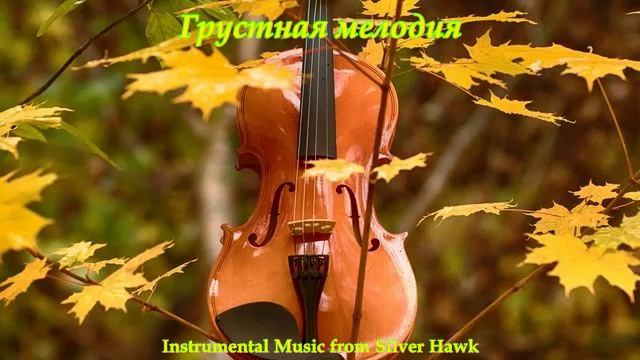 Грустная мелодия...(Instrumental Music from Sergey Kolosov) смотреть онлайн